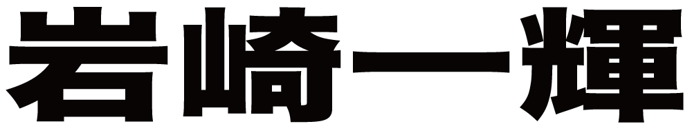 岩崎一輝 ボクシングチケットドットコム